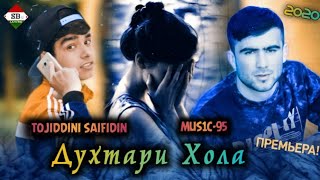 Духтари Хола - Шута шафиёрм мекнм // Tojiddini Saifidin ft Mus1k-95 - 2020 / Точиддини Сайфидин 2020