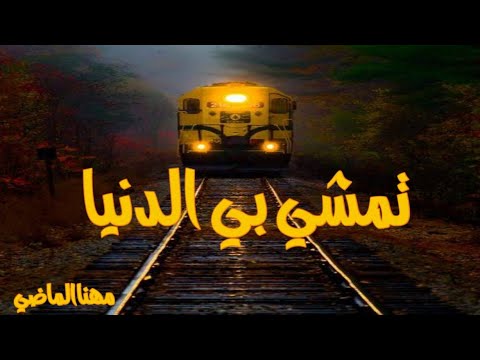 تمشي بي الدنيا ولادري على وين مهنا الماضي الشمري