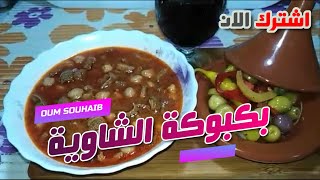 الدوارة | بكبوكة بالحمص على طريقة اعراس الشاوية | مطبخ ام صهيب