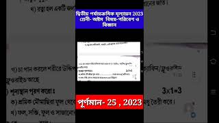 class 8 poribash 2nd unit test question 2023 || class 8 science 2nd unit test question 2023