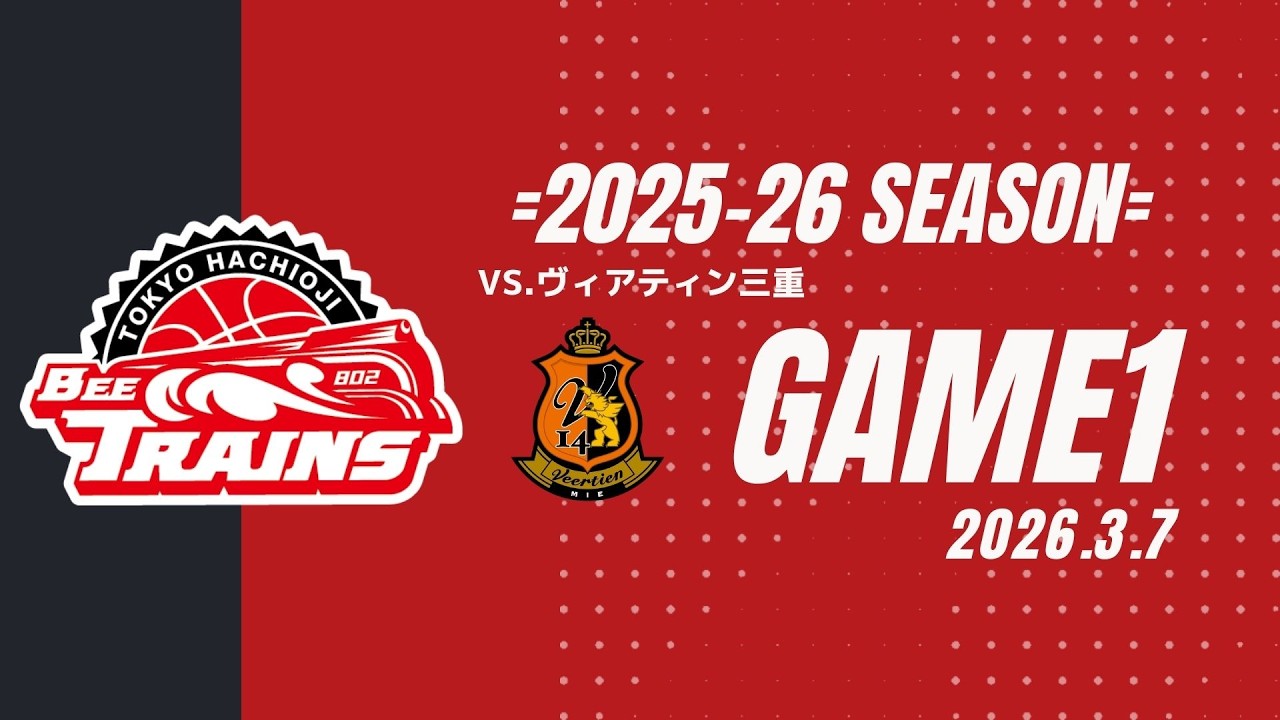 【HCコメント】2025-26SEASON 第23節 ヴィアティン三重GAME1