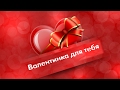 День Влюбленных ~ Валентинка для тебя ~ Я люблю тебя!