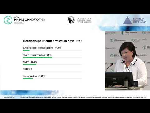 Системное лечение HER2+ местно-распространенного рака желудка и кардиоэзофагеального перехода