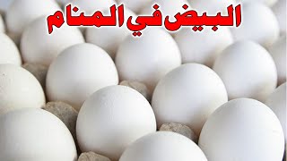 Tafsir Al Ahlam تفسير حلم رؤية البيض في المنام | تفسير الاحلام