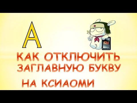 Как отключить заглавную букву на сяоми