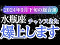 【水瓶座】2024年9月下旬みずかめ座の運命が動き出す！水瓶座のタロットと星が語る希望のメッセージ