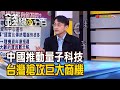 《中國加速推動"量子科技" 台灣搶大商機! 量子科技爭霸戰 量子通訊中國搶先機!》【錢線百分百】20201029-7│非凡財經新聞│