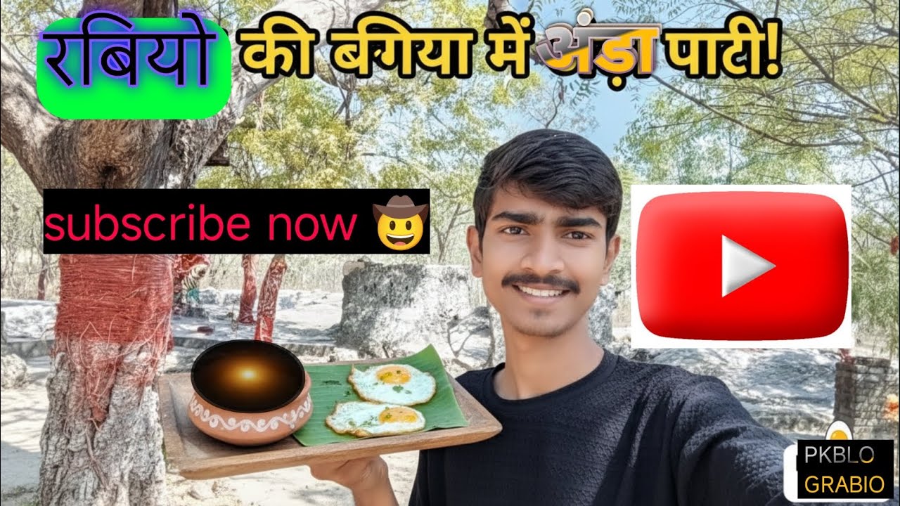 नवादा के रबियो  की बगिया में दोस्तों के साथ 'अंडा पार्टी' 🍳