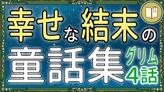 【眠くなる声】ハッピーエンドの グリム童話 だけを集めた読み聞かせ 全４話＋１【睡眠導入 熟睡 疲労回復 眠れる 絵本 読み聞かせ】