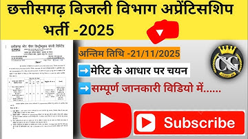  💥छग बिजली विभाग से नई भर्ती 2025।।‎CSPDCL REQUIREMENTS 2025!
