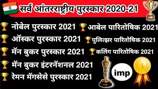 2020-21 सर्व आंतरष्ट्रीय पुरस्कार व सन्मान️|| 2021 International Awards || #mostimp.