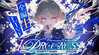 3D LIVE 】IN PROGRESS【 #音乃瀬奏生誕祭2026 】#hololiveDEV_IS