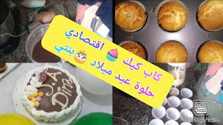 كاب كيك ?اقتصادي و حلوة عيد ميلاد بمكونات بسيطة | عيد ميلاد بنتي في الحجر الصحي?