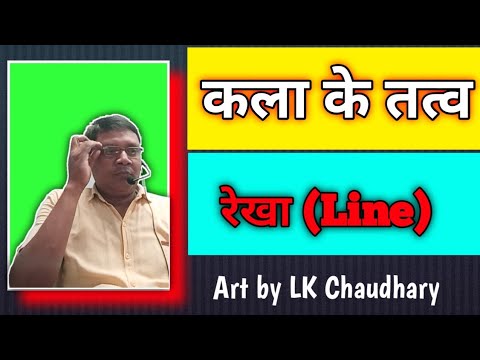 कला के तत्व, रेखा,Line, सरल रेखा, क्षैतिज रेखा , कर्णावत रेखा, कुंडलित रेखा, एक पुंजीय रेखा