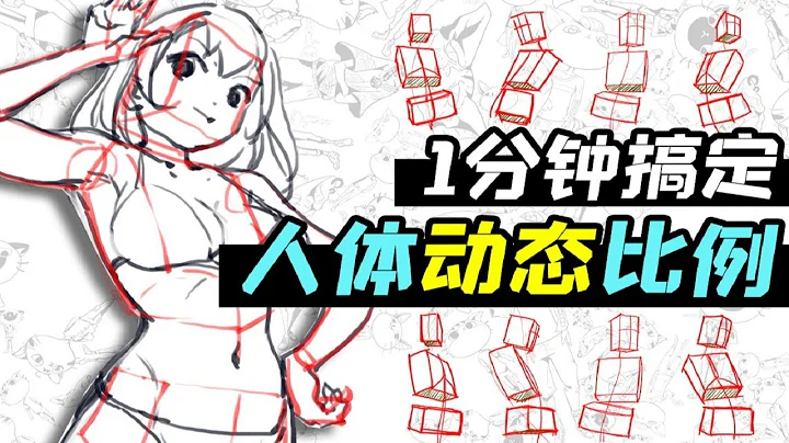 怎样画好人体动态？零基础动态人物透视教程，萌新必备！【鬼画连篇指挥部】 - 天天要闻