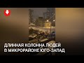 Длинная колонна людей в микрорайоне Юго-Запад вечером 24 января