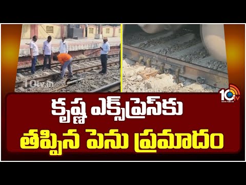 Krishna Express Missed big Accident At Yadadri District | కృష్ణ ఎక్స్‎ప్రెస్‎కు తప్పిన పెను ప్రమాదం