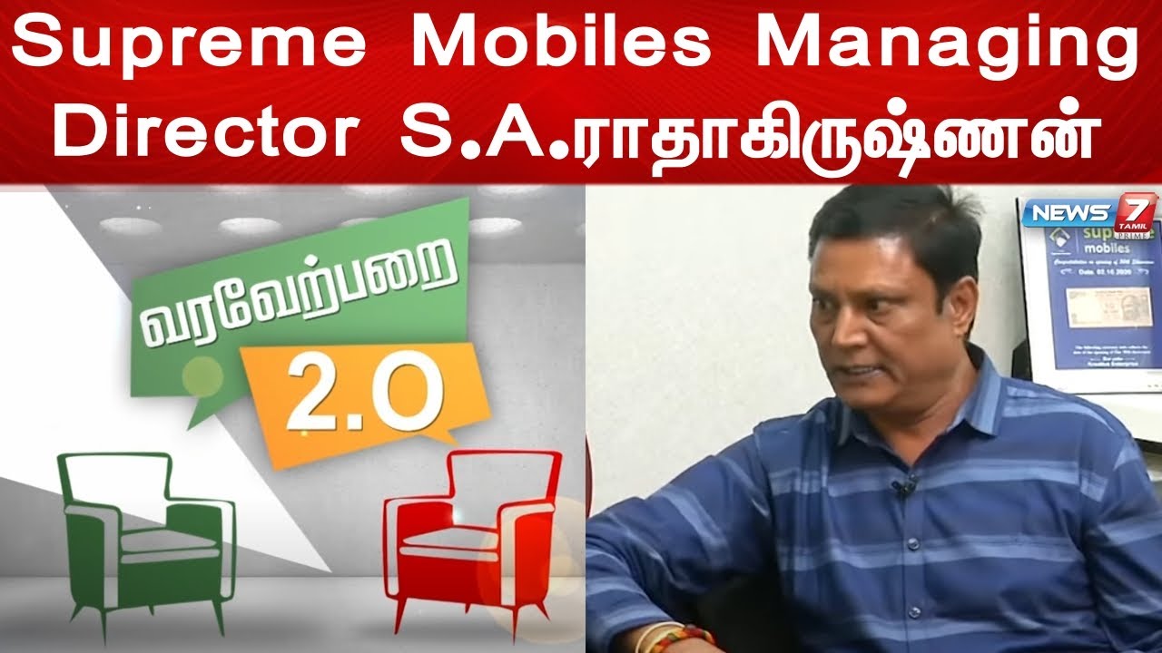 Supreme Mobiles Managing Director S.A.ராதாகிருஷ்ணன் வரவேற்பறை 2.0