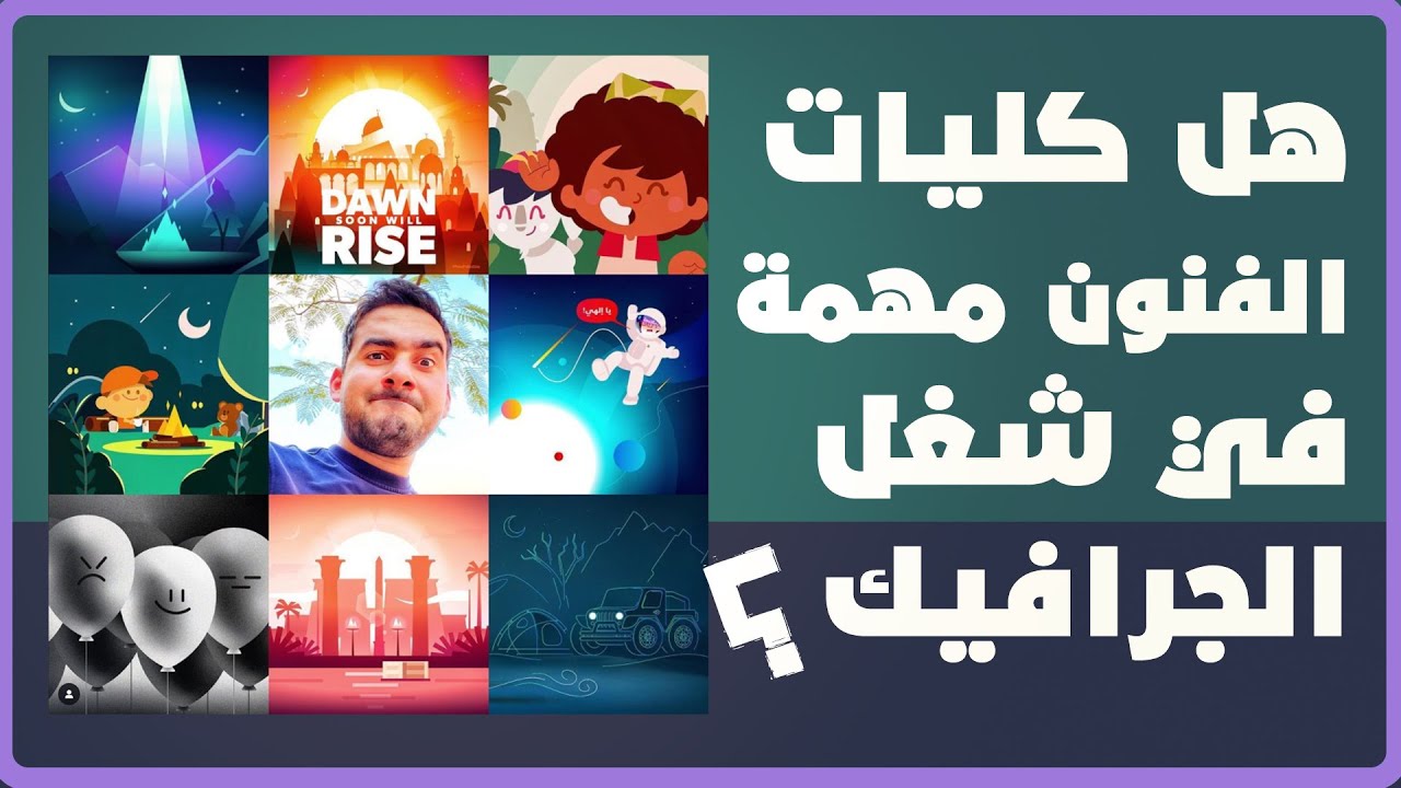 كورسات الرسم والموشن جرافيك ولا كليات الفنون ؟