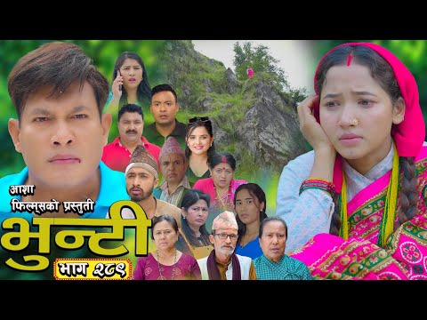भ न ट भ ग २८९ Bhunti Epi 289 II Asha Gautam II Sukumaya II October 28 2025 