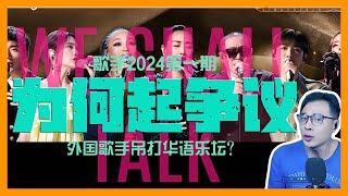 歌手第一期：国外二线歌手来中国支教，《歌手2024》揭开华语乐坛遮羞布？小威和你细细点评。#那英#文化霸权 #杨丞琳 #二手玫瑰