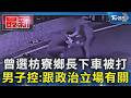 曾選枋寮鄉長下車被打 男子控:跟政治立場有關｜TVBS新聞 @TVBSNEWS01