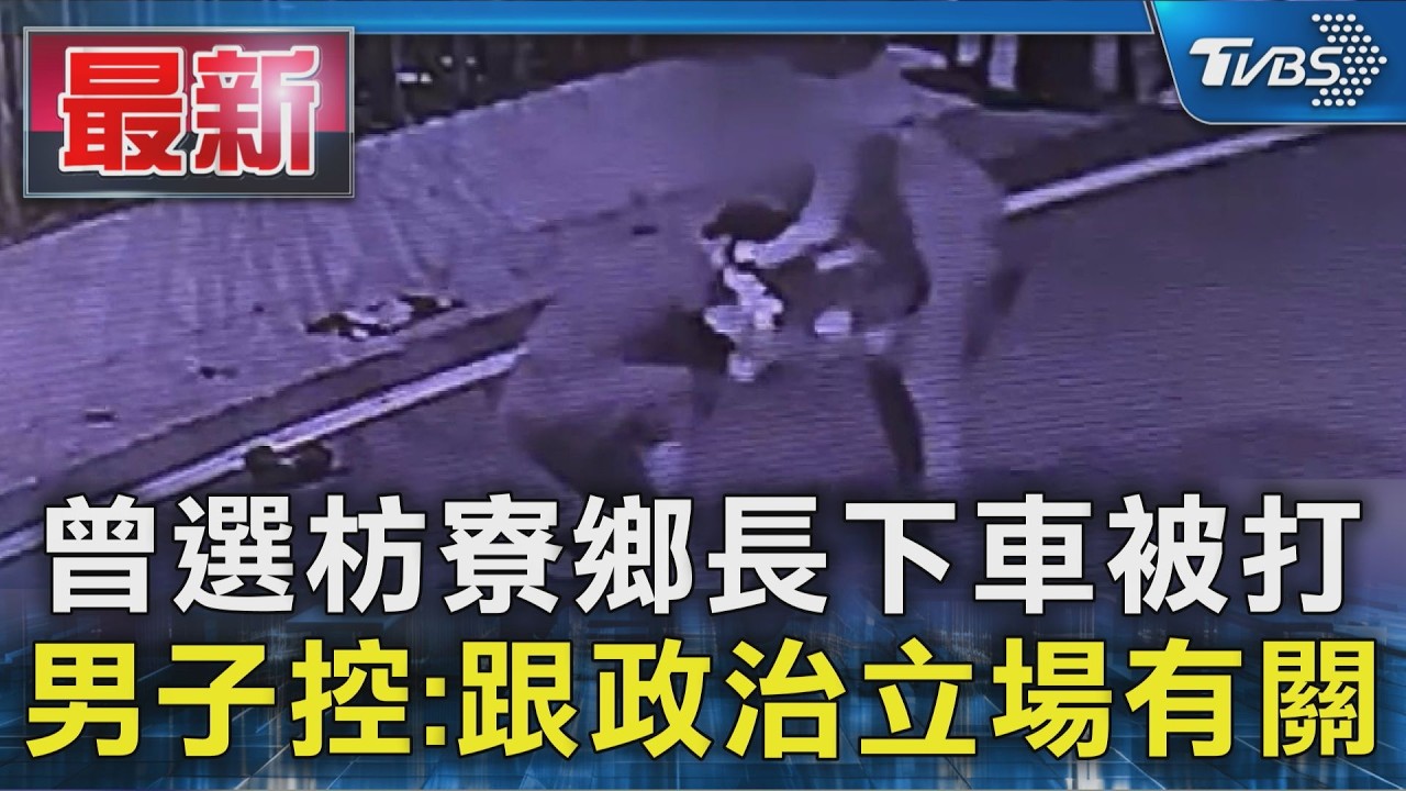 曾選枋寮鄉長下車被打 男子控:跟政治立場有關｜TVBS新聞 @TVBSNEWS01