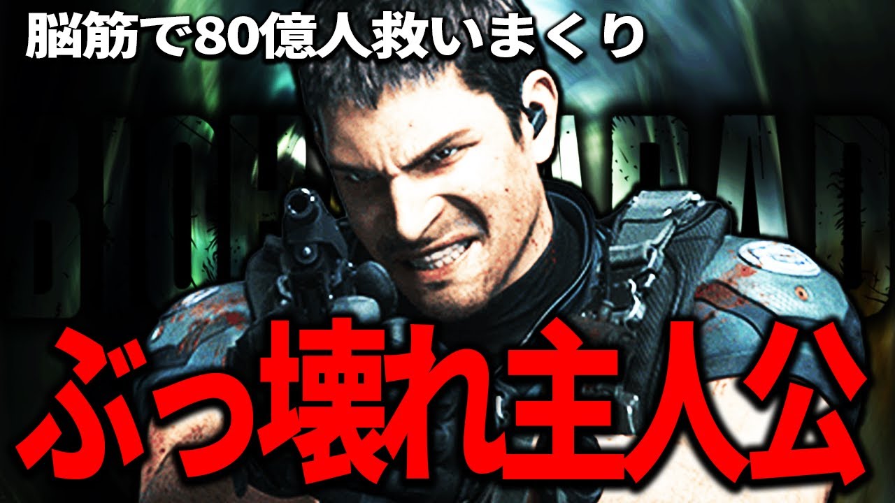 【バイオ】脳筋で世界を救いまくり！クリス・レッドフィールドのぶっ壊れ主人公行動7選