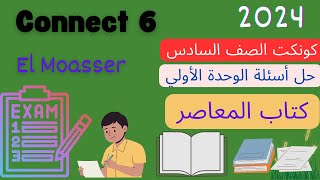 حل أسئلة الوحدة الأولي | كتاب المعاصر | كونكت 6 |  Connect 6 |  Unit 1 Answers | El Moasser