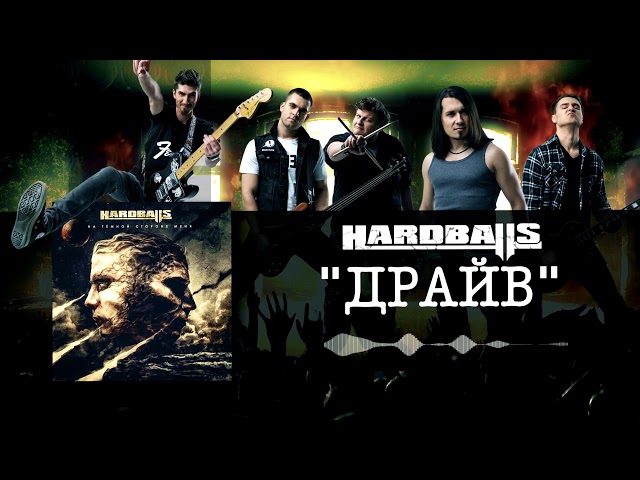 Hardballs - Драйв