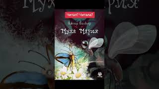 Читал? Читала? книга Виктора Волкер "Муха Мария"#викторволкер #мухамария