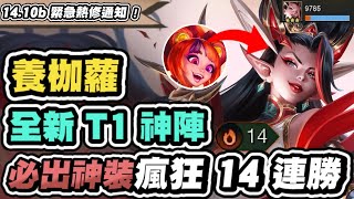 【聯盟戰棋】魑魅花女，全新T1神陣，必學