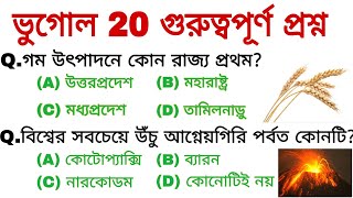 GK in bengali 20 important Questions।ভুগোল গুরুত্বপূর্ণ প্রশ্ন।Geography imp question।WBP,KP, Rail screenshot 1