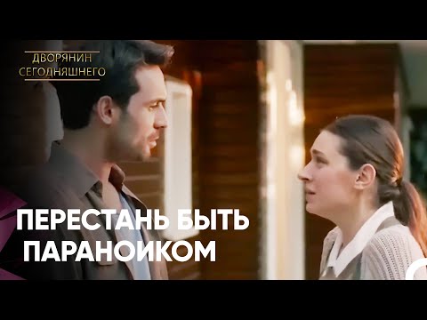 Фатих Злится На Ревность Сюррейи | Дворянин Сегодняшнего