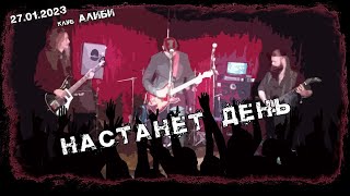 Настанет день - Алиби 27.01.2023