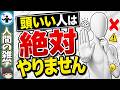 頭いい人は絶対やりません。思考停止する人の特徴7選【ゆっくり解説】