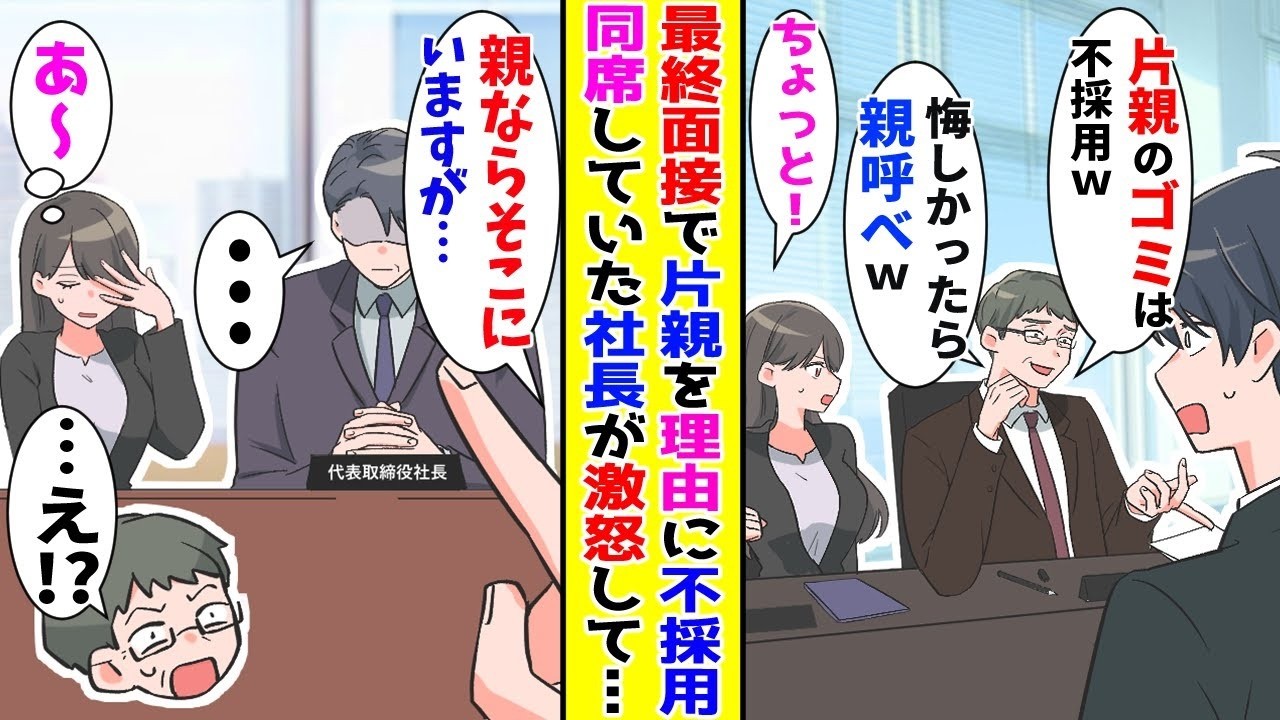 【漫画】大企業の最終面接で片親を理由に不採用にされそうになった俺→親が誰かを面接官に伝えた結果…【胸キュン漫画ナナクマ】【恋愛マンガ】【スカッと】