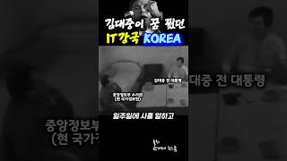 &#39;사형수 김대중&#39; 과학기술 강국을 꿈꾸며 정보화 시대를 열었다