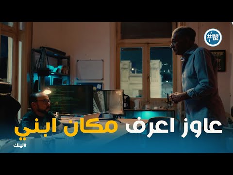 بكر عاوز يعرف مكان زياد ومحتاج مساعده الياس لينك