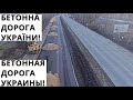 Україна. Нова Бетонна Дорога. Обзор. Украина. Нова Бетонна Дорога. Обзор