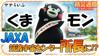 【10分だけ】くまモンがJAXA筑波宇宙センターの所長に就任！？