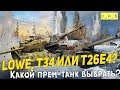 Какой премиум-танк Lowe, T34 или T26E4 SuperPershing выбрать?  | Wot Blitz