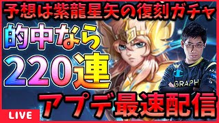 アプデ情報の実況解説‼復刻ガチャなら溜めた矢を全ツッパ‼【ドラの聖闘士星矢レジェンドオブジャスティス配信】