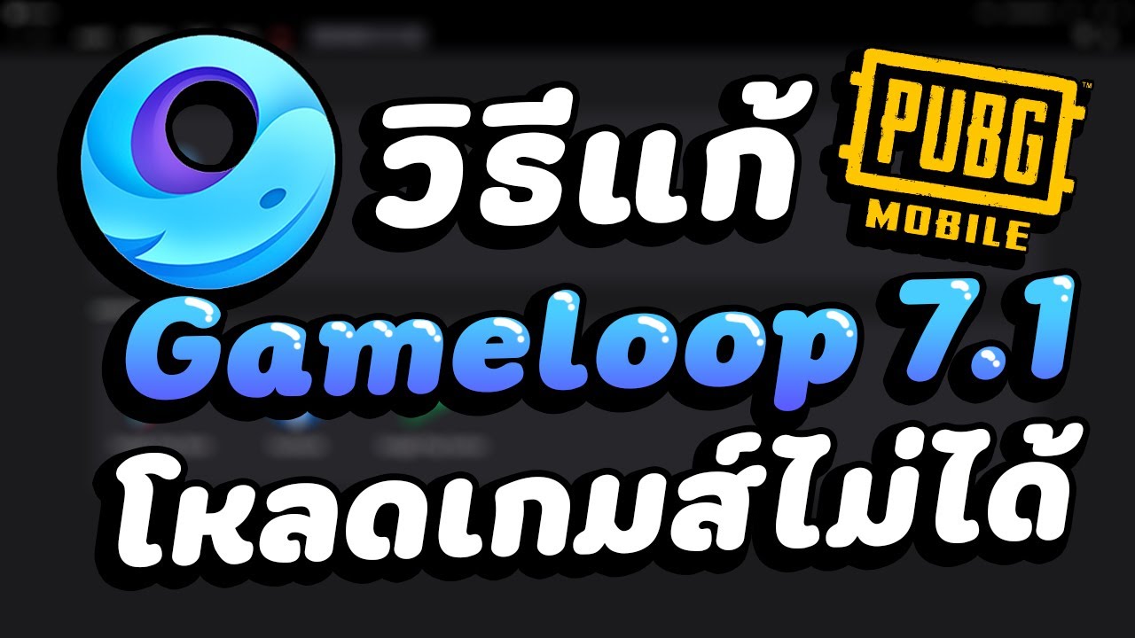 วิธี แก้ โหลด เกม ไม่ ได้ Update 2022 วิธีแก้ Gameloop 7.1 โหลดเกม PUBG Mobile ไม่ได้!!!