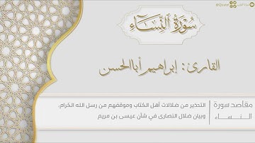 سورة النساء للقارئ إبراهيم أباالحسن | Surat An Nisa | من روائع التلاوات ١٤٤٣هـ