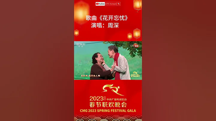 #周深 《花開忘憂》氛圍感滿滿！細膩動人的旋律，展開溫潤人心的生活畫卷「2023央視春晚」| CCTV春晚 - 天天要聞