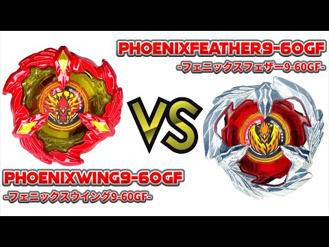 BEYBLADE X PHOENIXWING9-60GF VS PHOENIXFEATHER9-60GF ベイブレードX