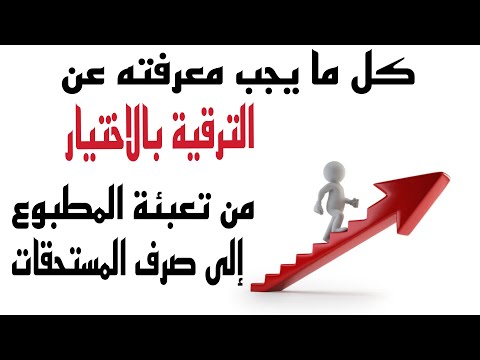 شرح مبسط لمسطرة الترقية في الدرجة بالاختيار في نظام الوظيفة العمومية النظام الاساسي الجديد