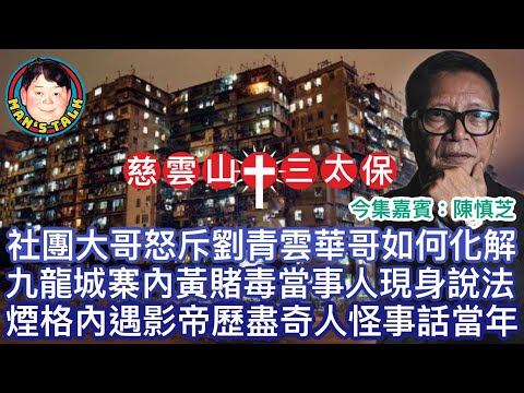 社團大哥怒斥劉青雲華哥如何化解|九龍城寨黃賭毒檔 當事人現身說法|毒格內遇影帝見盡奇人怪事話當年