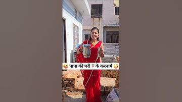 पापा की परी🧚‍♀️के करनामे 😜🤪 Comedy Shorts #comedy #funny #trending #shorts #youtubeshorts